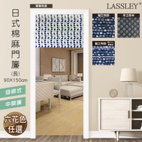 LASSLEY 日式棉麻門簾(短)90X60cm(雙開 布簾)