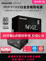 {公司貨 最低價}航嘉MVP P1000W臺式機電腦1200W電源850W主機ATX3.0模組支4090卡