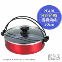 現貨 日本 PEARL HB-5495 味樂庵 30cm 壽喜燒鍋 壽喜鍋 湯鍋 火鍋 附鍋蓋 適用直火 適用電磁爐