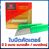 คัตเตอร์ คัทเตอร์ มีดคัตเตอร์  ใบมีดคัตเตอร์ ตรา พัมคิน Pumpkin ผลิตจากเหล็กคุณภาพสูง แข็งแรงทนทาน ม