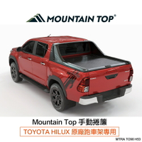 世界知名品牌【Mountain Top】TOYOTA HILUX 原廠跑車架專用 手動捲簾 黑色