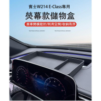 優選好物台灣現貨2024大改款 賓士E-Class W214 E200 E300 儲物盒 收納盒 熒幕置物盒