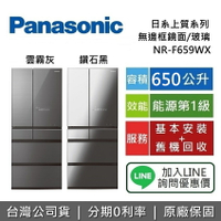 【全館領券再折】Panasonic 國際牌 650公升 NR-F659WX 6門電冰箱 無邊框玻璃鏡面 冰箱 台灣公司貨