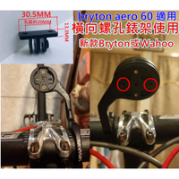 飛馬單車,TRIGO TRP1531W GOPRO鋁合金轉換座,Bryton Aero60 450 Wahoo 碼表座用