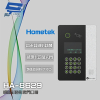 昌運監視器 Hometek HA-8629 網路彩色影像門口機 Mifare 可感應卡開門 防水【APP下單跨店最高22%點數回饋】