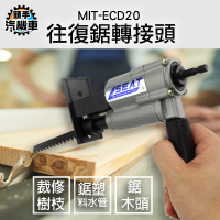電鋸往復鋸轉換頭 鋸子 電鋸轉換器 電鑽轉換器 線鋸機 木工軍刀鋸 電鋸轉換頭 MIT-ECD20
