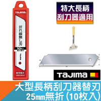 特大型刮刀器替刃25mm(10枚入)【日本Tajima】