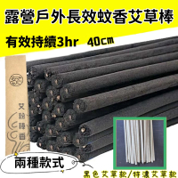 露營長效蚊香艾草棒40cm-盒裝40支送支架(快速驅蚊/滅蚊/天然安全/自然原材料)