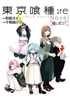 【電子書】東京喰種：re[quest]