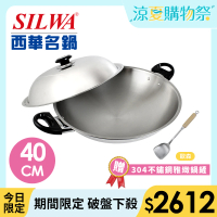 SILWA 西華 五層複合金炒鍋40cm-雙耳(指定商品 好禮買就送)