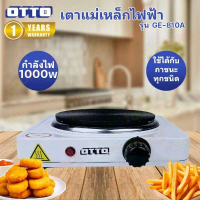 เตาไฟฟ้า พกพาสะดวก OTTO รุ่น GE-810A กำลังไฟฟ้า 1000 วัตต์ (ใช้ได้กับทุกภาชนะ)