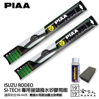 PIAA ISUZU RODEO 日本矽膠撥水雨刷 19+19 免運 贈油膜去除劑 98～04年 哈家人