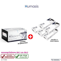 Humasis COVID-19 Ag Test: 1 กล่องใหญ่ แถมฟรี 5 กล่องเล็ก -(30 ชุด)