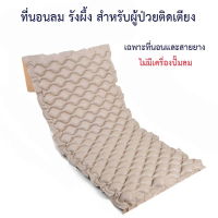 Bingo Health ที่นอนลม แบบ รังผึ้ง เพื่อสุขภาพ ป้องกัน แผลกดทับ สำหรับผู้ป่วย นอนติดเตียง ที่นอนรังผึ