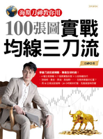 【電子書】海期刀神教你用100張圖實戰均線三刀流