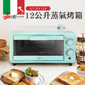 義大利Giaretti珈樂堤12公升蒸氣烤箱GT-OV126，家用多功能蒸烤神器