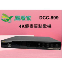 (12期分期0利率)點將家 DCC-899 (4TB) 4K優畫質點歌機