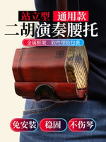 玄鶴二胡腰托新款演出專業演奏站立專用腰帶套裝二胡琴托樂器配件
