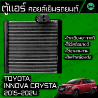 ✍ตู้แอร์ คอยล์เย็น รถยนต์ โตโยต้า อินโนว่า คริสต้า ปี 2015-2024 Toyota Innova Crysta Evaporator คอย 