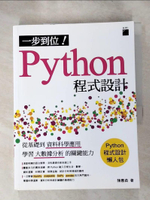 【書寶二手書T8／電腦_KCP】一步到位！Python 程式設計：從基礎到資料科學應用，學習大數據分析的關鍵能力_陳惠貞