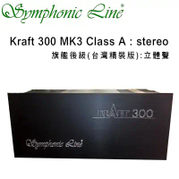 德國 Symphonic Line Kraft 300 MK3 Class A 旗艦後級 stereo 立體聲 台灣精裝版 Hi-End 高端頂級 公司貨保固