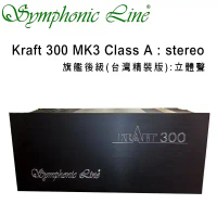 結帳再折⭐德國 Symphonic Line Kraft 300 MK3 Class A 旗艦後級 stereo 立體聲 台灣精裝版 Hi-End 高端頂級 公司貨保固