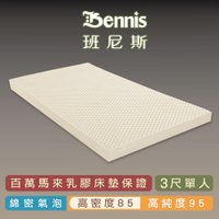 班尼斯天然乳膠床墊 單人床墊3尺10cm 高密度85 鑽石級大廠 馬來西亞產地百萬保證