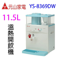 元山 YS-8369DW 蒸汽式溫熱開飲機