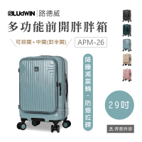 LUDWIN 路德威 旅行箱 29吋 銀河絕色 前開 雙開 胖胖箱 減震輪 TSA海關鎖 APM-26 得意時袋