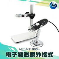 『頭家工具』電子顯微鏡外接式 外接電腦 手機 8顆LED燈 50-1600倍電子顯微鏡 金屬升降平臺 MET-MS1600+2