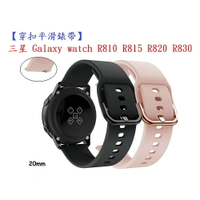 【穿扣平滑錶帶】三星 Galaxy watch R810 R815 R820 R830 智慧手錶矽膠運動腕帶20mm