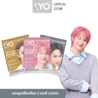 [1ซอง] Lyo My Color Shampoo แชมพูเปลี่ยนสีผม แกลมได้ใน 3 เฉดสี ปริมาณ 60 ml ต่อซอง