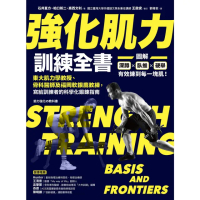 【MyBook】強化肌力訓練全書：東大肌力學教授、骨科醫師及福岡軟銀鷹教練，寫給訓練者的科學化(電子書)