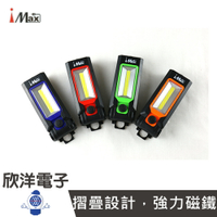 ※ 欣洋電子 ※ iMax 折疊式 10W COB磁鐵工作燈 (LED18-10WCOB-1) 顏色隨機出貨 汽修 烤肉 露營 照明