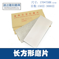 金剛石長方形磨片寶劍刀篆刻刀具打磨拋光玉石翡翠拋光材料金剛砂