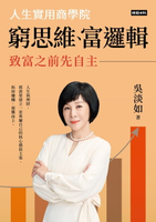 【電子書】窮思維、富邏輯：人生實用商學院之致富之前先自主