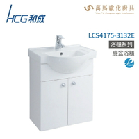 和成 HCG 浴櫃 臉盆浴櫃 龍頭 LCS4175-3132E  不含安裝