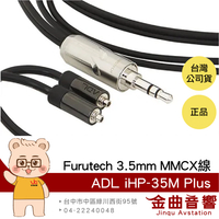 FURUTECH 古河 ADL iHP-35M Plus 鍍銠 3.5mm MMCX 耳機升級線 | 金曲音響