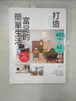 【書寶二手書T6／設計_I5P】打造富足的簡單生活:402張實景圖 x 62位達人的61項私房收納技巧全圖解_日本最強整理收納團隊