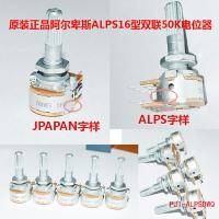 原裝正品阿爾卑斯ALPS16型雙聯50K電位器日本原產ALPS JAPAN字樣