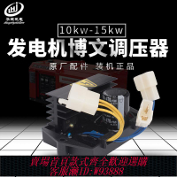 {公司貨 最低價}汽油發電機配件博文發電機10-15KW調節器AVR道康科勒賽瓦特調壓器