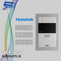 【Hometek】HEF-15R EM 單按鍵保全門口機 雙向對講 具電鎖抑制 昌運監視器