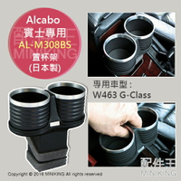 日本代購 空運 日本製 Alcabo AL-M308BS 賓士專用杯架 置杯架 W463 G-Class