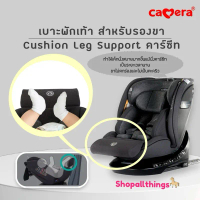 CAMERA - Cushion Leg Support อะไหล่คาร์ซีท เบาะรองขา เบาะรองคาร์ซีท ที่พักขา นั่งสบายมากขึ้น