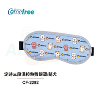 Comefree康芙麗 USB智慧溫控石墨烯熱敷眼罩(公益萌犬款) CF-2292
