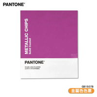 〔PANTONE〕GB1507B 金屬色色票 產品設計 顏色打樣  特殊專色 彩通 包裝設計 色彩配方