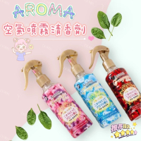 【Aroma】日本除臭衣物香氛噴霧 250ml(天然植物萃取 溫和清潔 去除衣物異味)