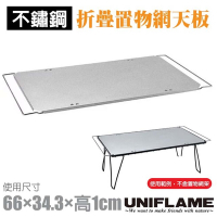 UNIFLAME 折疊U611616置物網架專用_不鏽鋼桌板(66×34.3×1).天桌.餐廚桌.料理架/U611661
