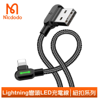 Mcdodo 麥多多 雙彎頭 LED USB-A to Lightning 1.8M 3A快充/充電傳輸線 紐扣系列(iPhone充電線)