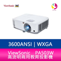 優派 PA503W 3800高流明商用教育投影機 白色 WXGA HDMI 投影機